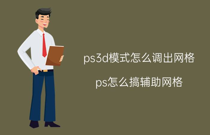 ps3d模式怎么调出网格 ps怎么搞辅助网格？